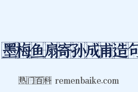 墨梅鱼扇寄孙成甫造句是什么意思的图片